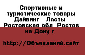 Спортивные и туристические товары Дайвинг - Ласты. Ростовская обл.,Ростов-на-Дону г.